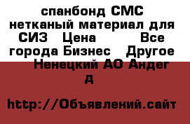 спанбонд СМС нетканый материал для СИЗ › Цена ­ 100 - Все города Бизнес » Другое   . Ненецкий АО,Андег д.